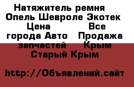 Натяжитель ремня GM Опель,Шевроле Экотек › Цена ­ 1 000 - Все города Авто » Продажа запчастей   . Крым,Старый Крым